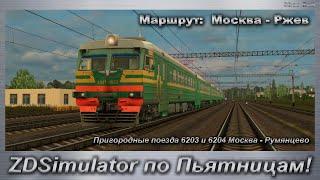 ZDSimulator по Пьятницам! Пригородные поезда 6203 и 6204 Москва - Румянцево Маршрут:  Москва - Ржев