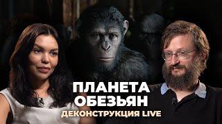 Деконструкция LIVE. Станислав Дробышевский о франшизе «Планета обезьян»