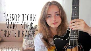 Разбор песни МАКС КОРЖ - ЖИТЬ В КАЙФ на гитаре #безбаррэ