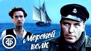 Морской волк. По мотивам романа Джека Лондона (1990)