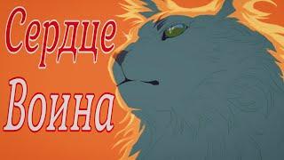 Коты Воители Буран: Сердце Воина [Клип Заказ]