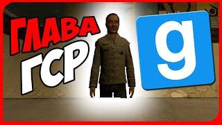 Я ГЛАВА ГСР | HL2RP DarkRP | Garry`s Mod Бруньков