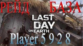 LDOE Last Day on Earth рейд база Player 5928