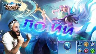 ГАЙД НА ЛО ЙИMobile Legends: Bang Bang//Guide to Luo Yi