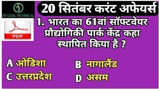 20 सितंबर 2021  करंट अफेयर्स /current affairs today/current affairs GK questions in hindi daily 2021