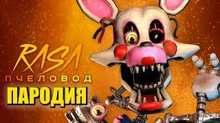 Песня Клип про МАНГЛ из ФНАФ Rasa - Пчеловод ПАРОДИЯ / MANGLE / FNAF SECURITY BREACH / SFM FNaF