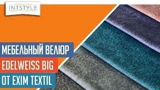 ⭐️ #МебельнаяТкань Edelweiss Big от Exim Textil (Эксим Текстиль) велюр однотон антикоготь