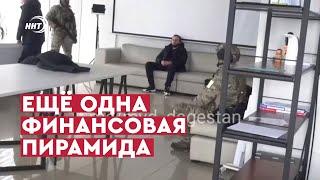 КРУПНАЯ ФИНАНСОВАЯ ПИРАМИДА ВЫЯВЛЕНА В ДАГЕСТАНЕ