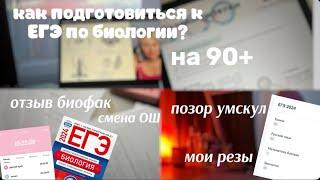 ЕГЭ био 2024 | лучшие ОШ, резы, полезные сайты