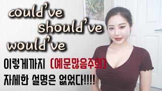 후회의 표현! could've should've would've 미묘한 차이 확실히 알기! 발음포함 I 니나