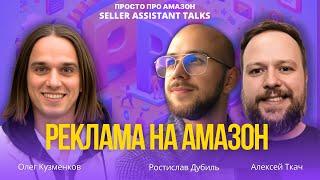 Реклама на Amazon: как не слить бюджеты?