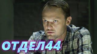 ОТДЕЛ 44 - 7 серия. Когти