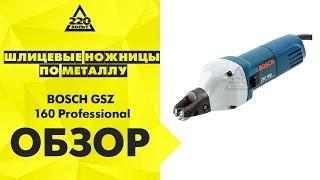 Шлицевые ножницы по металлу BOSCH GSZ 160 Professional