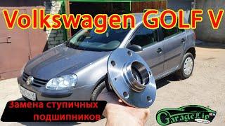 Замена задних ступичных подшипников в сборе со ступицами VOLKSWAGEN GOLF V / JETTA