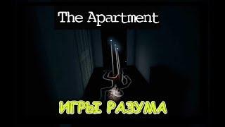 ИГРЫ РАЗУМАThe Apartment - часть 4