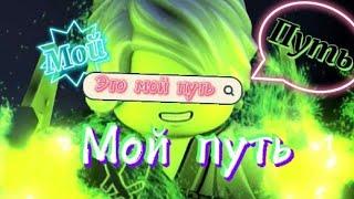 [Ninjago-Мой путь]