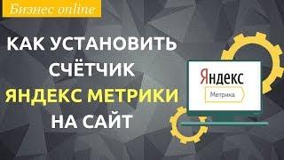 Как установить счётчик Яндекс Метрики на сайт