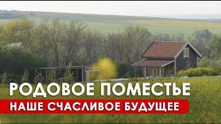 Поселения родовых поместий. Как изменить мир к лучшему? Звенящие кедры России