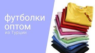 Футболки ОПТОМ из Турции. Закупка онлайн напрямую от производителя. Оптовые рынки Турции