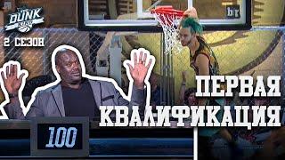 Данк Кинг. 2 Сезон. Первая Квалификация | Smoove