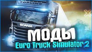 ИНТЕРЕСНЫЕ МОДЫ ДЛЯ EuroTruckSimulator 2