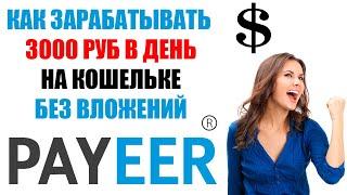 КАК ЗАРАБОТАТЬ НА PAYEER КОШЕЛЬКЕ? РУКОВОДСТВО / ИНСТРУКЦИЯ / БИРЖА ПАЙЕР / ВВОД / ВЫВОД / ПЕРЕВОД