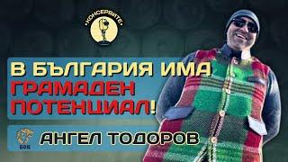 КАК СЕ СЪЗДАВА ИЗКОННО БЪЛГАРСКО ПРЕДПРИЕМАЧЕСТВО? - АНГЕЛ ТОДОРОВ НА ЖИВО В @KonserviteBG