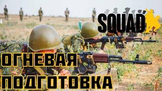 Как стрелять в Squad/Нужен ли настрел?