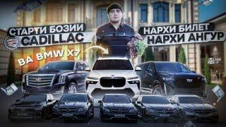 ОГОЗИ БОЗИ 1 МИЛИОН СОМОНА ВА CADILLAC  4-ТА MERCEDES 1-ТА CAMRY 5 ВА 2 МЛН КАНВЕРТ ПУЛИ БУКАГИ ДИГА