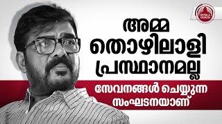 അമ്മ തൊഴിലാളി പ്രസ്ഥാനമല്ല, സേവനങ്ങൾ ചെയ്യുന്ന സംഘടനയാണ് | Vijayaraghavan | Indian Actor