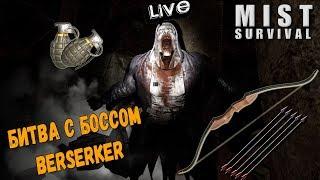 MIST SURVIVAL - БИТВА С БОССОМ BERSERKER (2К) #7