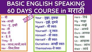 Basic English Speaking 60 Days Course in मराठी | Day-9 | 27 Pronoun Words