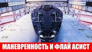 ОСНОВЫ УПРАВЛЕНИЯ КОРАБЛЕМ И ФЛАЙ АСИСТ ГАЙД ДЛЯ НОВИЧКОВ Elite Dangerous 2020