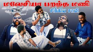 மலேசியா பறந்த மணி சிக்கிய சாமி! | Tamil Comedy | Mani | Samy | Fake ID