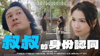 《叔叔的身份認同》｜香城映画 Utopia Pictures HK