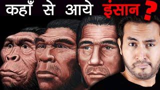 इतिहास से पहले क्या था और कहाँ से आये इंसान? | Human Origins Before The History