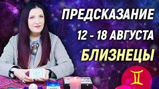 БЛИЗНЕЦЫ - РАСКЛАД на 12 - 18 августа️ЛЕТО 2024