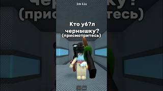 Кто уб?л чернышку? #роблокс #роблоксерша #чернышка #Эмили #мм2 #roblox #актив #врек #втоп #лайкнипж