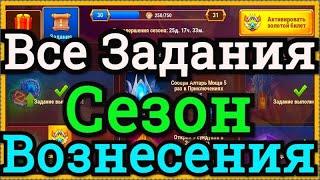 Хроники Хаоса Сезон Вознесения задания на все 30 дней  Все задания Сезона Вознесения