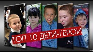 TOP 10 ДЕТИ-ГЕРОИ. Малыши, которые совершили настоящие подвиги