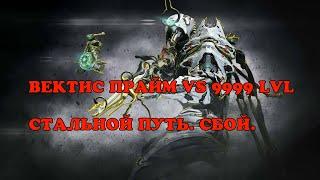 WARFRAME: УБИЙСТВЕННАЯ СНАЙПЕРКА VS 9999 УРОВНИ. СБОЙ КУВЫ. СТАЛЬНОЙ ПУТЬ