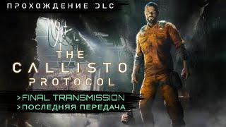 The Callisto Protocol Final Transmission DLC - Прохождение на русском без комментариев | 4K ПК (PC)