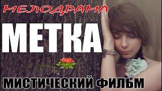 ФИЛЬМ НА ОДНОМ ДЫХАНИИ / МЕТКА / МЕЛОДРАМА. Русские мелодрамы 2018, сериалы новинки 2018 HD