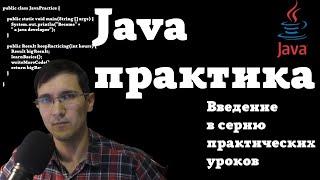 Java практика - курс для начинающих | Введение