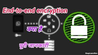 What is End-to-end encryption with full information – [hindi] – KeepLearnNew