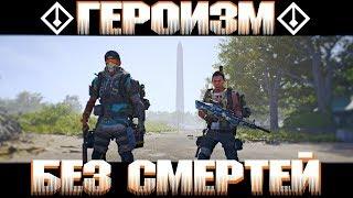 The Division 2 / Вторжение ГЕРОИЗМ БЕЗ СМЕРТЕЙ / Музей американской истории