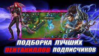 ЛУЧШИЕ ПЕНТАКИЛЛЫ , Подборка Подписчиков League of Legends: Wild Rift Топ Моменты | BEST PENTAKILLS