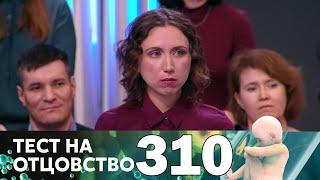 Тест на отцовство | Выпуск 310