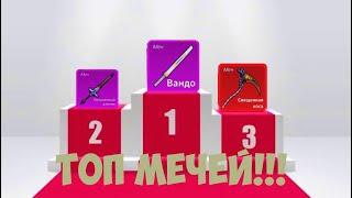 Топ 5 мечей 2 мира в Blox Fruits