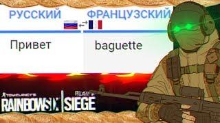 Rainbow Six: Siege Монтаж: УЧУ ФРАНЦУЗСКИЙ С ФРАНЦУЗОМ